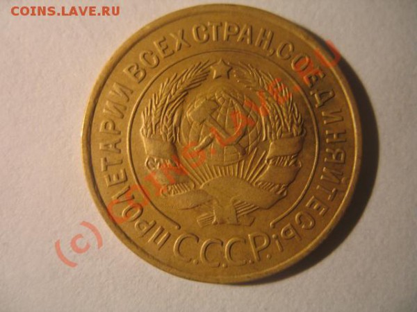 3 коп 1933 хорошенькая - IMG_2163.JPG