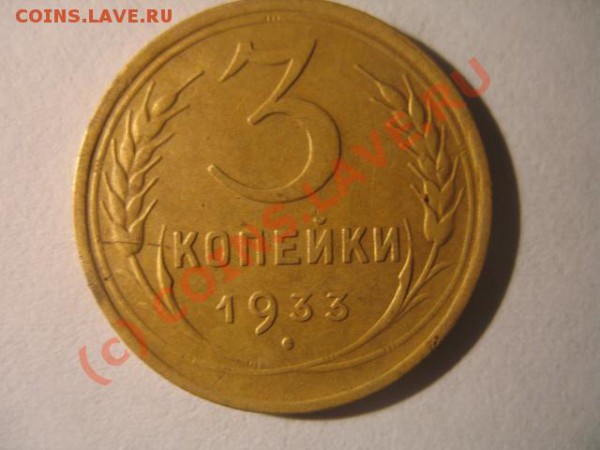 3 коп 1933 хорошенькая - IMG_2153.JPG