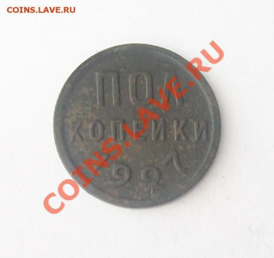 пол копейки 1927г до 22.02.13 в 22.00 по МСК - 100_3350