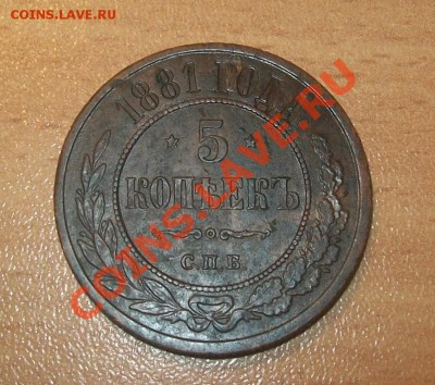 5 копеек 1881г до 22.02.13 в 22.00 по МСК - 100_3004
