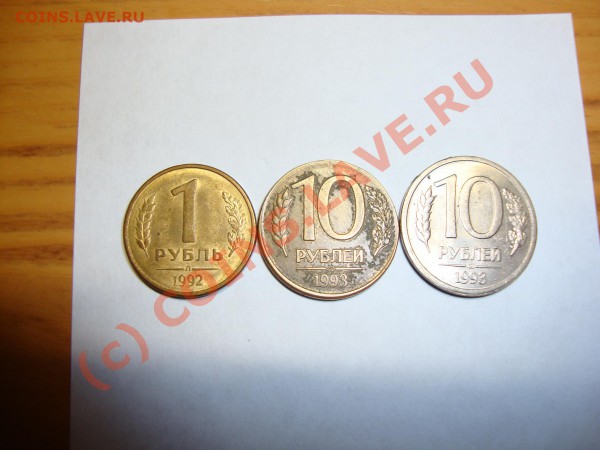 10 рублей 1993 на кружке 1 рубля 1992 - 001.JPG