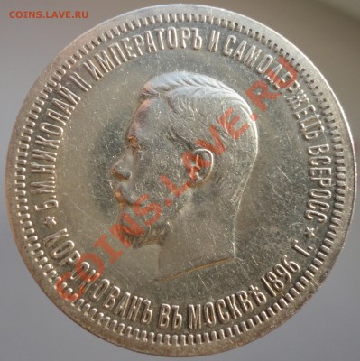 1 рубль 1896г. Коронация Николая II. В коллекцию! - 1896 22.JPG
