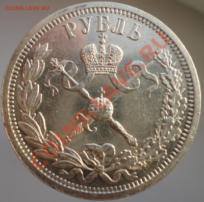 1 рубль 1896г. Коронация Николая II. В коллекцию! - 1896 11.JPG