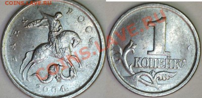 1 коп.2004СП - 13021116220013879986