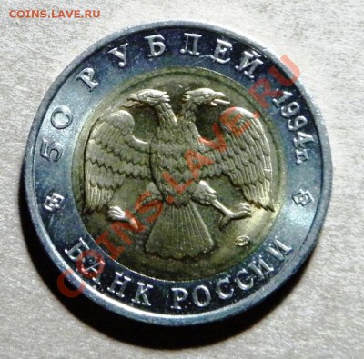 Джейран 50 рублей 1994 год. С РУБЛЯ!!! ШАНС!старт 1 р.27.02 - P2180005.JPG