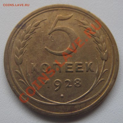 5 копеек 1928 до 25.02.2013 (пнд) 22:00. Очень хорошая. - 5_1928_1