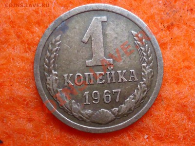 1 копейка 1967г.Ф-99"лысая"vf - 1967ОБ.СТ.JPG