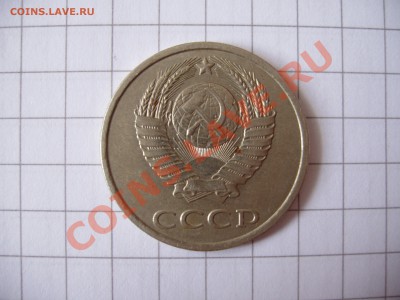 20 копеек 1982 год штамп 3.3 ? - P4040205.JPG