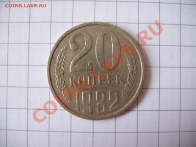 20 копеек 1982 год штамп 3.3 ? - P4040213.JPG