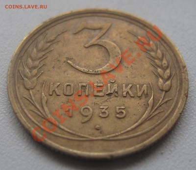 3 копейки 1935 (старый тип) до 25.02.2013 (пнд) 22:00. - 3_1935_2
