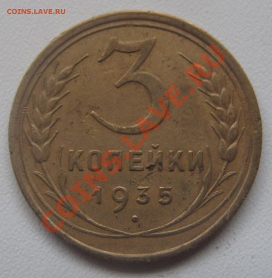 3 копейки 1935 (старый тип) до 25.02.2013 (пнд) 22:00. - 3_1935_1