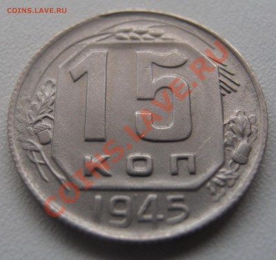 15 копеек 1945 до 25.02.2013 (пнд) 22:00. Очень хорошая. - 15_1945_2