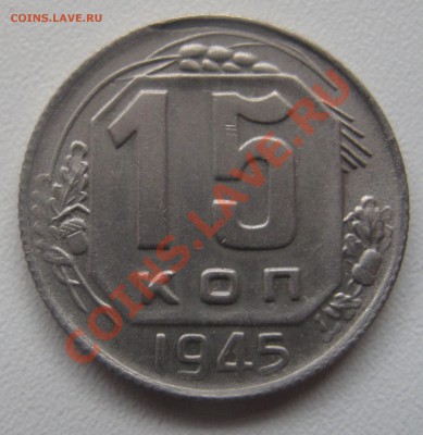 15 копеек 1945 до 25.02.2013 (пнд) 22:00. Очень хорошая. - 15_1945_1