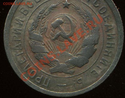 20 копеек 1931г. - img503