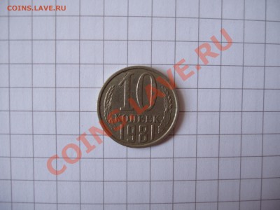 10 копеек 1981 год с уступом? - P4040165.JPG