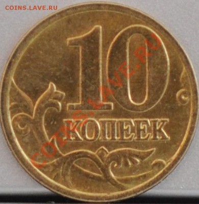 10 копеек 2005 шт.Д по А.С. ? - DSC_0101.JPG