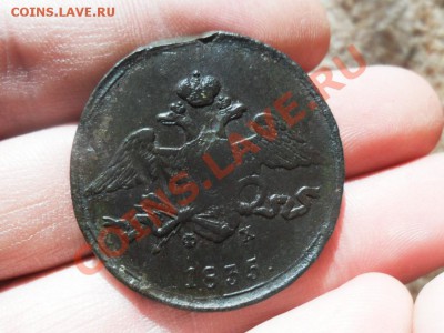 5 копеек 1835г.ем.фх.     до 24.02.2013г. 22.00 по моск. - SAM_2661.JPG