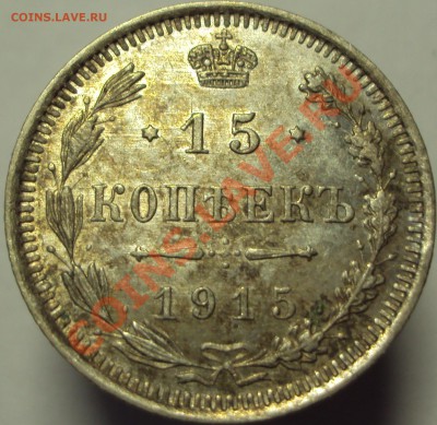 15 копеек 1915 вс, до 24.02.2013 - DSC03176.JPG