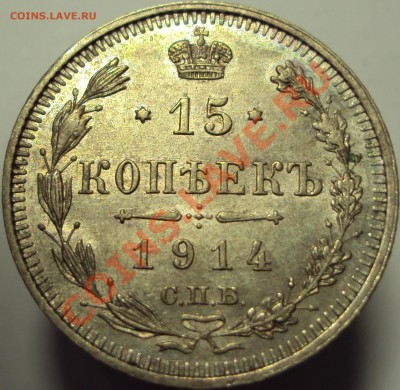 15 копеек 1914 вс. до 24.02.2013 - DSC03172.JPG
