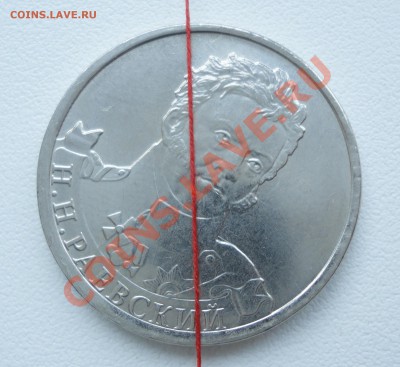 2 рубля 2012 Раевский - поворот - DSC03886.JPG