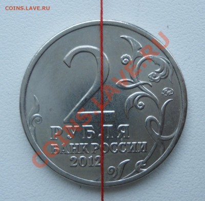 2 рубля 2012 Раевский - поворот - DSC03884.JPG