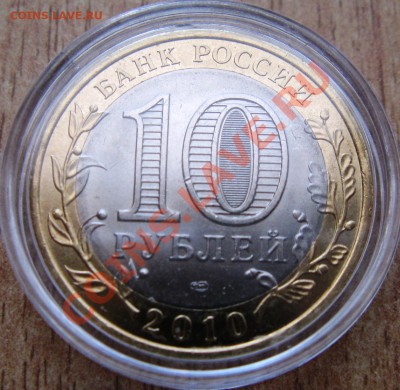 10 руб.ПК+ ЛОТ МОНЕТ 10 ШТУК-(дгр и области)24.02.13. 22.15 - Изображение 135