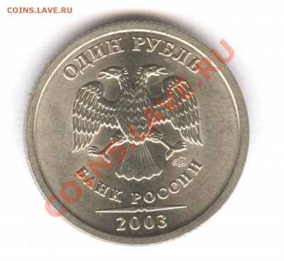 Отменный 1 рубль 2003 года до 25.02.13 в 22.30 - аверс 2003 001