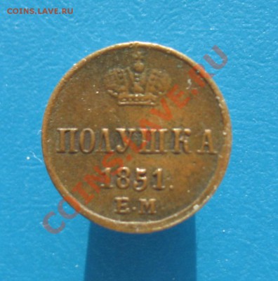 Полушка 1851 год ЕМ Николай-1 - IMG_2915.JPG