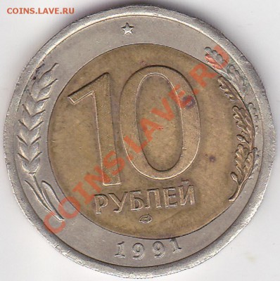 10 рублей 1991г брак вставки. - IMG_0002