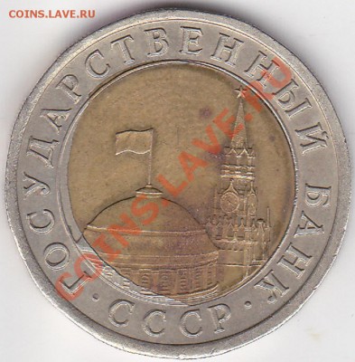 10 рублей 1991г брак вставки. - IMG_0001