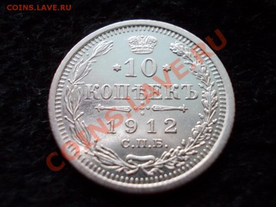 10 копеек 1912г.СПБ ЭБ в сохране до 24.02.13 в 21:00 МСК - 199.JPG