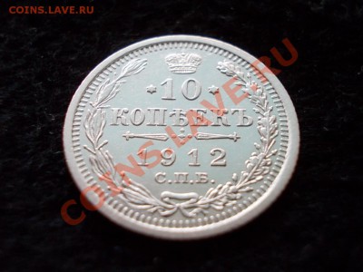 10 копеек 1912г.СПБ ЭБ в сохране до 24.02.13 в 21:00 МСК - 202.JPG