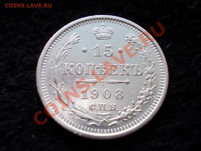 15 копеек 1908г.СПБ ЭБ в сохране до 24.02.13 в 21:00 МСК - 052.JPG