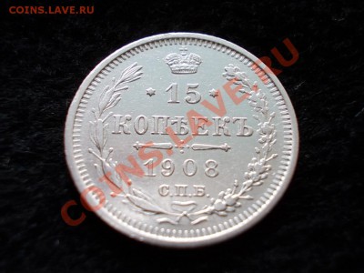 15 копеек 1908г.СПБ ЭБ в сохране до 24.02.13 в 21:00 МСК - 053.JPG