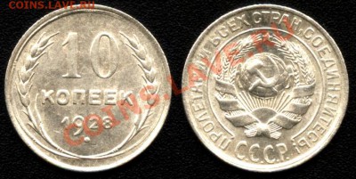10 коп. 1928г. №17 по АИФ до 28.02.13г. 22:00 - 10к28_17