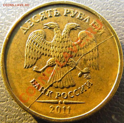 10 руб 2011 ММД полный раскол до 27.02.13 до 22.00 - IMG_0900.JPG