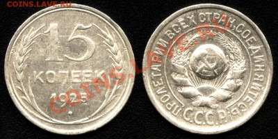 15 коп. 1925г. №10 по АИФ до 28.02.13г. 22:00 - 15к25_10