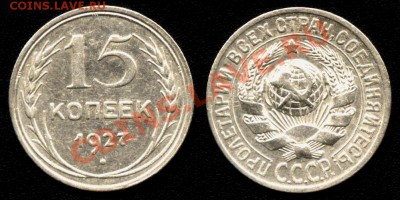 15 коп. 1927г. №37 по АИФ до 28.02.13г. 22:00 - 15к27_37