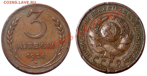 3 копейки 1924 - 1924 3