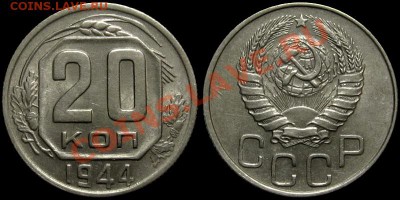 20 копеек 1944 (с блеском) - 20kop1944