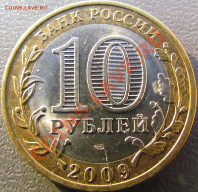 10 руб 2009 СПМД Кировская раскол до 27.02 до 22.30 - IMG_0876.JPG