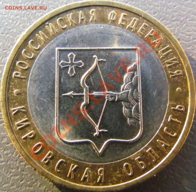 10 руб 2009 СПМД Кировская раскол до 27.02 до 22.30 - IMG_0875.JPG