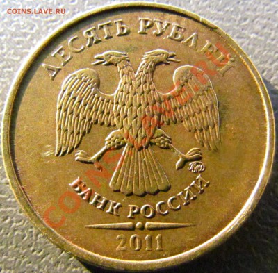10 рублей 2011 ММД полный раскол до 27.02 до 23.00 - IMG_0844.JPG