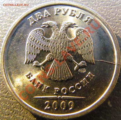 2 руб 2009 СПМД магн, двусторонний раскол до 27.02 до 23.30 - IMG_0894.JPG