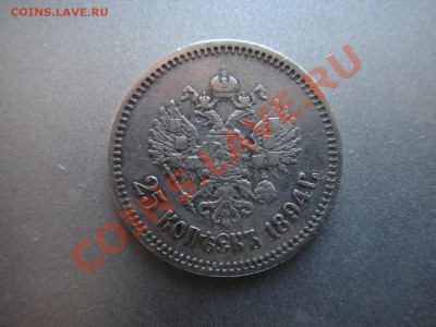 Оцените 25 копеек 1894 года - монета 1-2.JPG