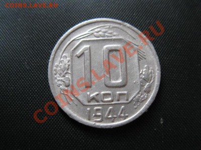 10 копеек 1944 г.Оценка для покупки. - 1_905