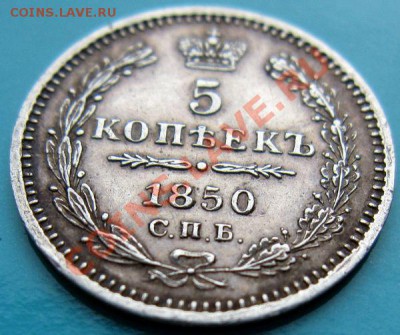 Приятная 5 копеек 1850 серебро - 5 kop 1850.JPG