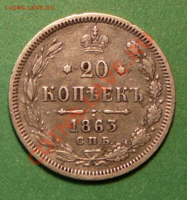 20 копеек 1863 года. до 26.02.13. в 22-00 по Москве. - P1100070.JPG