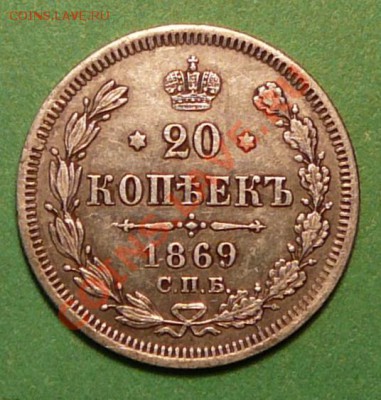 20 копеек 1869  года НI. до 26.02.13. в 22-00 по Москве. - P1100073.JPG