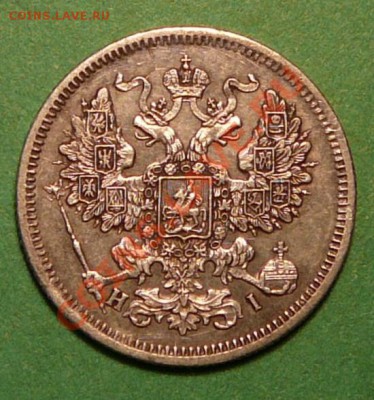 20 копеек 1869  года НI. до 26.02.13. в 22-00 по Москве. - P1100074.JPG